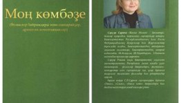 Фольклор байрамдары өсөн сценарийҙар, драматик композициялар яҙыу оҫтаһы-Сәрүәр Суринаның «Моң көмбәҙе» китабы донъя күрҙе