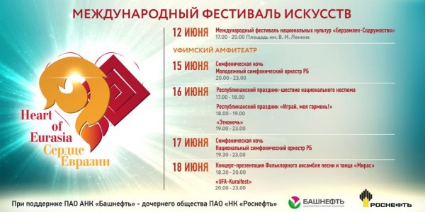 Международный фестиваль искусств «Сердце Евразии» - «Heart of Eurasia» 15-18 июня