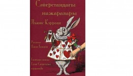 «Алиса в стране чудес»  китабы «Әлисәнең Сәйерстандағы мажаралары» исеме менән донъя күрҙе