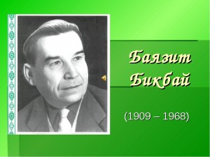 Бөгөн билдәле башҡорт яҙыусыһы, драматург Баязит Бикбайҙың тыуған көнө