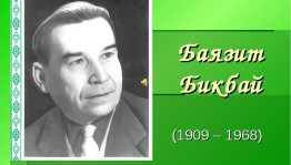 Бөгөн билдәле башҡорт яҙыусыһы, драматург Баязит Бикбайҙың тыуған көнө