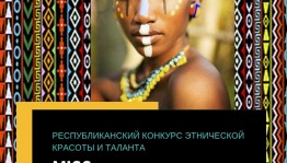 Начался прием заявок на республиканский конкурс этнической красоты и таланта «МИСС INTERNATIONAL – UFA»