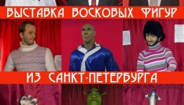 Выставка восковых фигур из Санкт-Петербурга в музее 112-й Башкирской кавалерийской дивизии