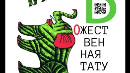 Выставка "Божественная тату" в Музее Современного Искусства им. Н. Латфуллина