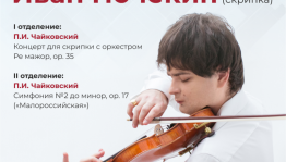 В Уфе выступит российский скрипач Иван Почекин