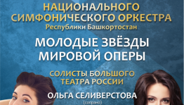 В Уфе выступят звезды мировой оперы