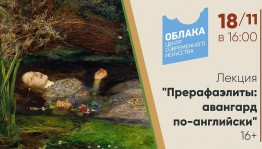 Лекция о Братстве Прерафаэлитов в ЦСИ "Облака"