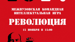 Музей Боевой Славы приглашает студентов принять участие в командной интеллектуальной игре «РЕВОЛЮЦИЯ»