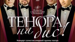 "Tenor, encore!". Concert of soloists of the opera troupe of the theater within the framework of the project "Meetings in the Music Room"