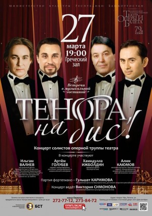 "Tenor, encore!". Concert of soloists of the opera troupe of the theater within the framework of the project "Meetings in the Music Room"
