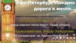 Концерт «Уфа-Петербург-Лондон: дорога к мечте…» в музыкальной гостиной Нестеровского музея