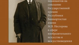 Выставка работ номинантов на соискание Госпремии РБ имени М.В. Нестерова пройдёт в Уфе