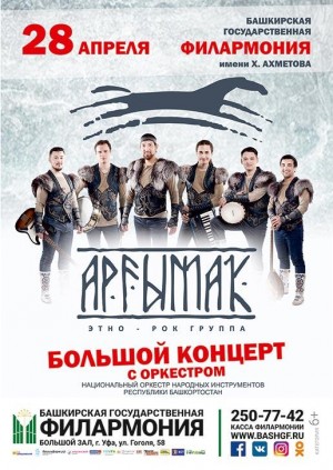 В Башкирской Государственной Филармонии им.Х.Ахметова выступит этно-рок группа «Аргымак»