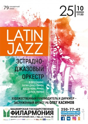 Latin Jazz Эстрадно-джазового оркестра