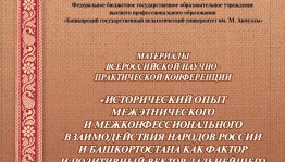 В Уфе издан сборник материалов об историческом опыте межэтнического и межконфессионального взаимодействия народов России и Башкортостана