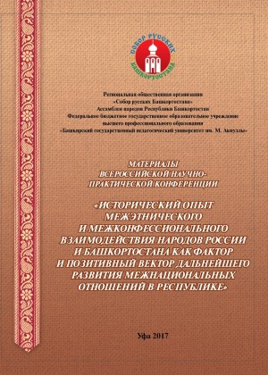 В Уфе издан сборник материалов об историческом опыте межэтнического и межконфессионального взаимодействия народов России и Башкортостана