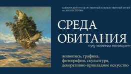 В БГХМ им.М.В.Нестерова открывается выставка "Среда обитания"