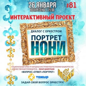 Башгосфилармония им.Х.Ахметова приглашает принять участие в уникальном проекте