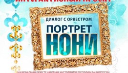 Башгосфилармония им.Х.Ахметова приглашает принять участие в уникальном проекте