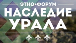 Межнациональный образовательный этнофорум «Наследие Урала» проходит в республике