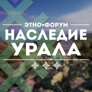 Межнациональный образовательный этнофорум «Наследие Урала» проходит в республике