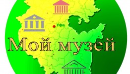 Продолжается приём заявок на Республиканский конкурс «Мой музей»