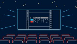 Открыто голосование за фильмы, которые покажут в рамках «Ночи кино»