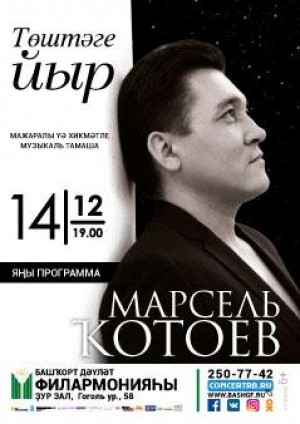 Моңло тауышы менән күптәрҙең һөйөүен яулаған йырсы Марсель Ҡотоев яңы программа тәҡдим итә