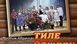 Бөгөн "Ҡорос" халыҡ театры Ибраһим Абдуллиндың "Тиле йәшлек" спектаклен тәҡдим итә