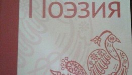 В Москве состоялась презентация «Антологии современной поэзии народов России»