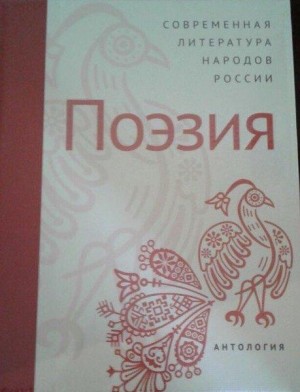 В Москве состоялась презентация «Антологии современной поэзии народов России»