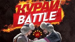 Конгресс-холл сәхнәһендә - "Ҡурай battle"