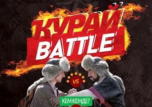 Конгресс-холл сәхнәһендә - "Ҡурай battle"