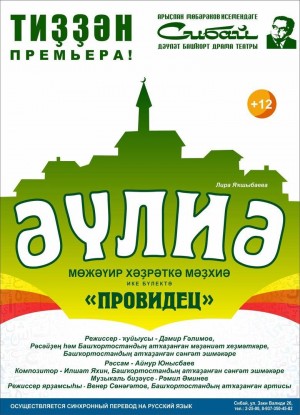 Скоро на сцене Сибайского башкирского театра драмы состоится премьера спектакля «Әүлиә»-«Провидец»