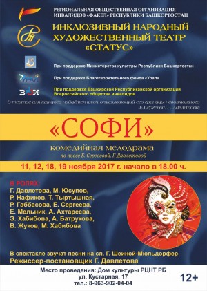 “Статус” инклюзив халыҡ театры“Софи” спектаклен сәхнәләштерә