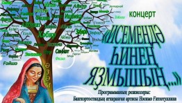 Сибай концерт-театр  берләшмәһе "Исемеңдә һинең яҙмышың..." тип аталған бай йөкмәткеле концерт тәҡдим итә