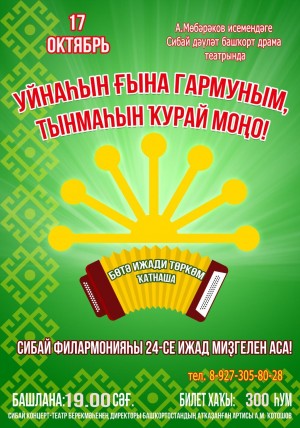 Сибай филармонияһы 24-се ижад миҙгелен аса