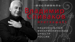 Өфөлә  «Владимир Спиваков саҡыра…» фестивале үтәсәк