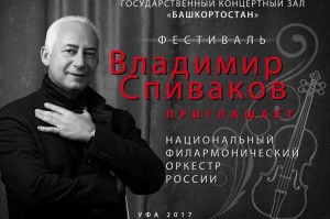 Өфөлә  «Владимир Спиваков саҡыра…» фестивале үтәсәк