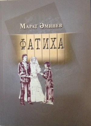 Билдәле яҙыусы, төртмә тел оҫтаһы Марат Әминевтың “Фатиха” тип аталған китабы донъя күрҙе