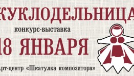 Примите участие в V открытом межрегиональном конкурсе мастеров тряпичной куклы «Куклодельница»