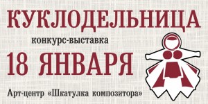 Примите участие в V открытом межрегиональном конкурсе мастеров тряпичной куклы «Куклодельница»