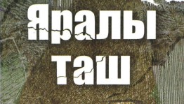 Күренекле балҡар шағиры Ҡайсын Кулиевтың “Яралы таш” исемле китабы донъя күрҙе