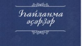 Мирас Иҙелбаевтың «Һайланма әҫәрҙәр» китабы донъя күрҙе