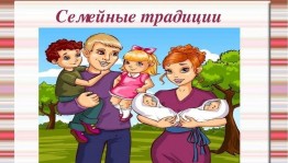 Познавательная программа «История и традиции моей семьи»