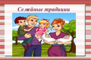 Познавательная программа «История и традиции моей семьи»
