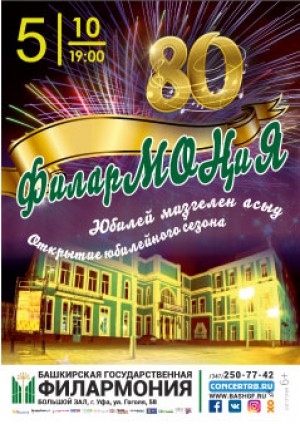 Башҡорт дәүләт филармонияһы үҙенең 80 йыллыҡ юбилейына ҙур әҙерлек алып бара