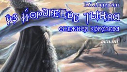 Башдрамтеатр им.М.Гафури представляет премьеру спектакля «Снежная королева»