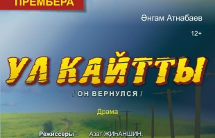 В Уфимском государственном татарском театре «Нур»  готовят премьеру