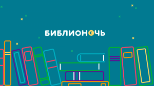 В ночь с 25 на 26 апреля пройдет первая Библионочь-онлайн